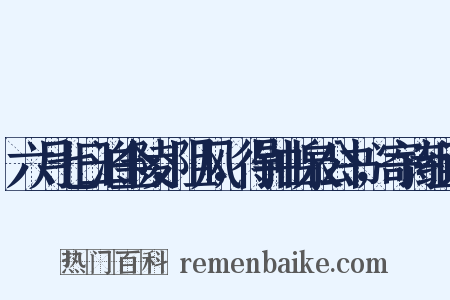 六月七日泊金陵，阻风，得钟山泉公书，寄诗组词是什么意思的图片